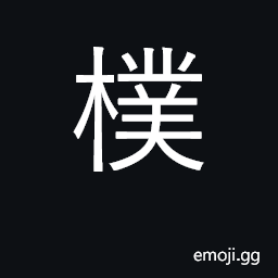 Ideograph simple, honest; plain; rough CJK Symbol