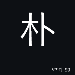 Ideograph simple, unadorned; sincere; surname; a tree CJK Symbol
