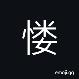 Ideograph (simplied form of æ…º) diligent; industrious; sedulous, to encourage; to make efforts CJK Symbol