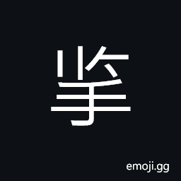 Ideograph (simplied form of 掔) thick; firm; substantial, to drag along; to pull, to lead CJK Symbol
