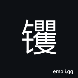 Ideograph (simplified form) a big hoe, to eliminate; to uproot; to clear; to dig; to excavate CJK Symbol