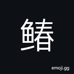 Ideograph (simplified form é°†) a kind of fish; long and flat; silver-gray with dark color dots and cross-grained strips CJK Symbol