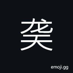 Ideograph (simplified form) clever; wise; superior, a person's name (in Earlier Five Dynasties, South Han, meaning flying dragon over the sky) CJK Symbol