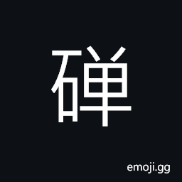 Ideograph (simplified form ç£¾) dyestuff (black colored mineral) CJK Symbol