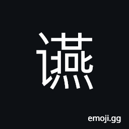 Ideograph (simplified form of 讌) a feast, banquet; to entertain, feast CJK Symbol