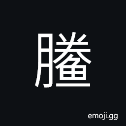 Ideograph (simplified form of é°§) a kind of fish; stout; bluish gray color; big flat head; big mouth and small eyes; usually stay in the bottom of the shallow sea; half bured in the muddy sand CJK Symbol