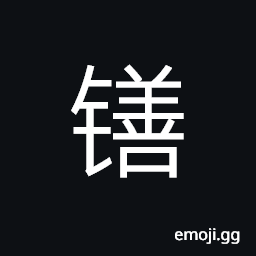 Ideograph (simplified form of 鐥) a kind of weapon used in ancient times, (same as 釤) a sickle with a long handle, to swing a sickle to cut (grass or wheat) CJK Symbol