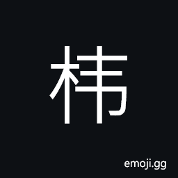 Ideograph (simplified form of 椲) a kind of wood (used as a kind of material to make basin and bowl, etc.); (same as 楎) a peg for hanging things on, a clothes-horse CJK Symbol