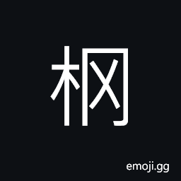 Ideograph (simplified form of 棡) a tall tree; a large tree, (interchangeable 扛) to carry on the shoulders of two of more men CJK Symbol