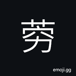 Ideograph (simplified form of 藭) Cnidium officinale, a kind of medicinal herb CJK Symbol