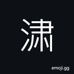 Ideograph (simplified form of æ½š) deep and clear (said of water) (same as æº²) to urinate, to immerse; to soak; to drench, to wash rice (same as ç€Ÿ) rushing rain and wind; roar of gust CJK Symbol
