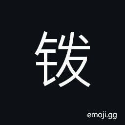 Ideograph (simplified form of éº) farm tool; blade in both side with a long handle used to cut weeds, to exterminate; to settle disorders CJK Symbol