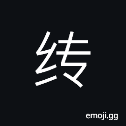 Ideograph (simplified form of 縳) fine silk fabric of bright white colour, to tie up, (interchangeable 卷) a book or painting which can be easily folded or rolled up, a division of a book, files CJK Symbol