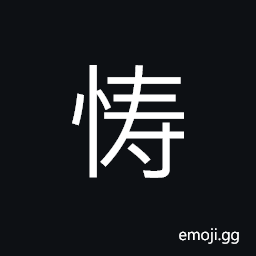 Ideograph (simplified form of 懤) grieved, pained CJK Symbol