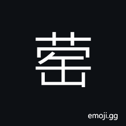 Ideograph (simplified form of ç½ƒ) long-necked bottle; an earthenware jar with a small mouth and two or four ears CJK Symbol