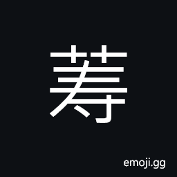 Ideograph (simplified form of 薵) name of a variety of grass, (same as 葤) use grass to wrap things, to cover; to put a cover over something CJK Symbol