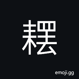 Ideograph (simplified form of 䎱) (same as 耙) a drag; a harrow; a rake CJK Symbol