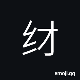Ideograph (simplified form of 䊷) (same as 緇)) black silk; a dark, drab colour, used for Buddhists, from the dark colour of their robes (same as 純) pure, honest CJK Symbol