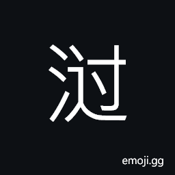 Ideograph (simplified form of æ¿„) (same as æ¸¦) name of a river, to whirl, an eddy CJK Symbol