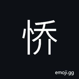 Ideograph (simplified form of æ†) (same as é©•) untamed; intractable; disobedient CJK Symbol