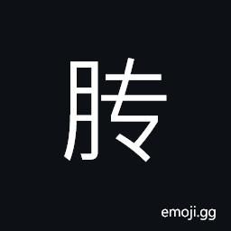 Ideograph (simplified form of 膞) sincere; earnest, a part of offering in sacrifice, gizzard of a fowl, chopped meat, small pig, the kneecap; patella, bone of one's limbs CJK Symbol