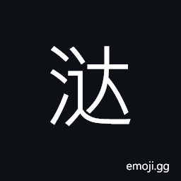 Ideograph (simplified form of æ¾¾) slippery (as a road) CJK Symbol