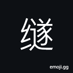 Ideograph (simplified form of ç¹¸) the hem or border of a garment, a tassel CJK Symbol