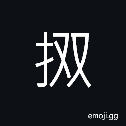 Ideograph (simplified form of 㩳) to hold; to grasp, to detain, to uphold, to push, to stand upright CJK Symbol