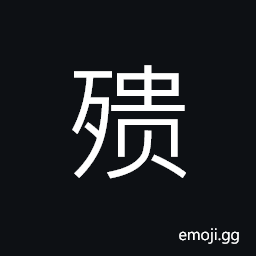 Ideograph (simplified form of 殨) to open, as an ulcer or sore; bursting of an abscess; inflamed; inflammation CJK Symbol