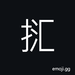 Ideograph (simplified form of 擓) to wipe; to scrub; to rub, to dust; to clean, (a dialect) to scratch with fingers lightly, (a dialect) to carry on the arm CJK Symbol