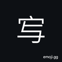 Ideograph (simplified form of å¯«) to write; to draw CJK Symbol