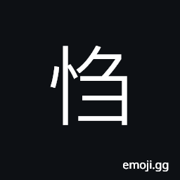 Ideograph (simplified form of U+396E ã¥®) obstinate; stubborn; opinionated; obstinacy; stubbornness; intransigent, truculent; savage, ferocious; fierce CJK Symbol