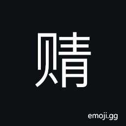 Ideograph (simplified form of U+477C ä¼) to bestow, to confer upon; to grant to CJK Symbol