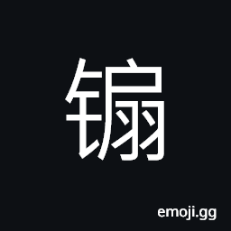 Ideograph (simplified form of U+4947 䥇) sarmarium (Sm); old ideograph for U+92F1 鋱, terbium (Tb); (same as U+91E4 釤) a sickle with a long handle, to swing a sickle to cut (grass or wheat) CJK Symbol