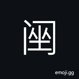 Ideograph (simplified form of U+499F ä¦Ÿ) to struggle; struggle; to strive, firm; stable; secure CJK Symbol