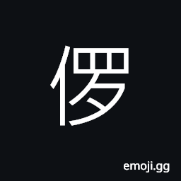 Ideograph (simplified form of U+5138 å„¸) smart; clever CJK Symbol