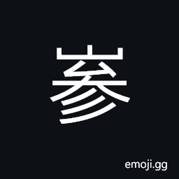 Ideograph (simplified form of 嵾) uneven; rolling; rough; rugged, name of a mountain (Wudangshan) CJK Symbol