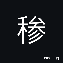 Ideograph (simplified form of 穇) varieties of millet; panicled millet, ear of grain producing no fruit, short grains CJK Symbol