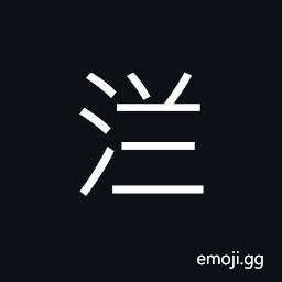 Ideograph (simplified form of 灡) water in which rice has been washed, (interchangeable 瀾) a great wave; a huge billow CJK Symbol