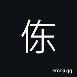 Ideograph (simplified form) rude; barbarous, stupid; dull, last name CJK Symbol