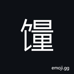 Ideograph (simplified form) (same as ç³§) grains; foodstuff; provisions; rations CJK Symbol