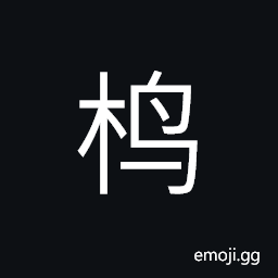 Ideograph (simplified form) (same as 蔦) the convolvulus; a kind of creeping plant, partridge; francolin, in Japan, the pole out side of a building used to post the public notice CJK Symbol
