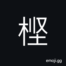 Ideograph (simplified form) the oscines CJK Symbol