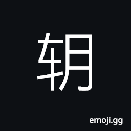 Ideograph (simplified form) tire of a wheel CJK Symbol