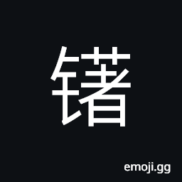 Ideograph (simplified form) to dig with a hoe, a big hoe CJK Symbol