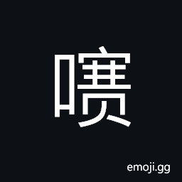 Ideograph (simplified form) to eat; to bite; to gnaw, a dialect, usually used at the end of a sentence CJK Symbol