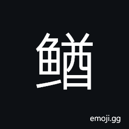 Ideograph (simplified form U+9C0C é°) loach CJK Symbol