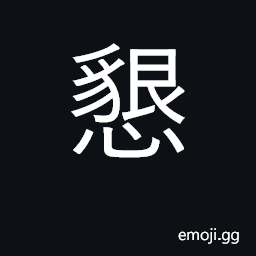 Ideograph sincere, earnest, cordial CJK Symbol