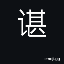 Ideograph sincere, faithful; surname CJK Symbol