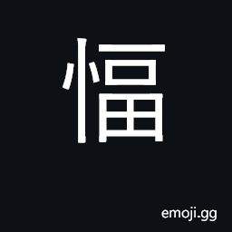 Ideograph sincere, honest; depressed CJK Symbol
